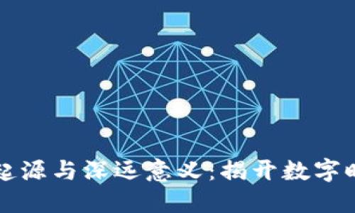 区块链技术的起源与深远意义：揭开数字时代的神秘面纱