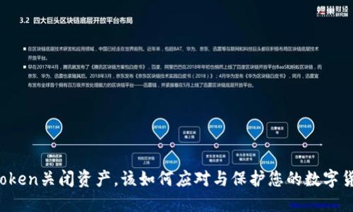 如果imToken关闭资产，该如何应对与保护您的数字货币安全？