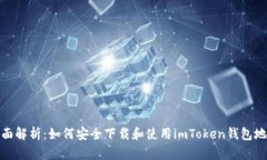 全面解析：如何安全下载和使用imToken钱包地址