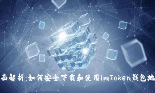 全面解析：如何安全下载和使用imToken钱包地址