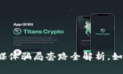 深度揭秘：区块链自媒体骗局套路全解析，如何