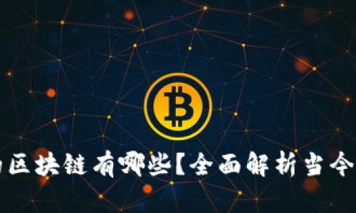 : 现在能参与的区块链有哪些？全面解析当今热门区块链项目