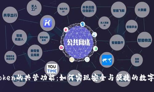 探索ImToken的共管功能：如何实现安全与便捷的数字资产管理
