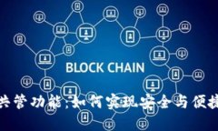 探索ImToken的共管功能：如何实现安全与便捷的数