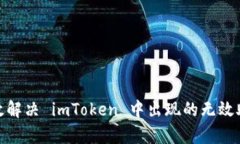 : 如何有效解决 imToken 中出现的无效助记词问题