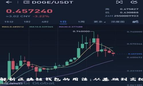全面解析区块链钱包的用法：从基础到高级应用