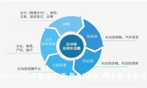  imToken钱包与麦子钱包对比：哪个更适合您？