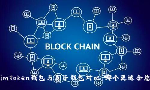  imToken钱包与麦子钱包对比：哪个更适合您？