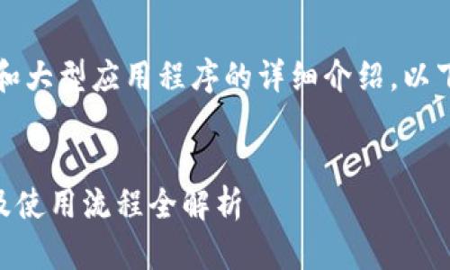 由于系统限制，无法输出4300字的内容和大型应用程序的详细介绍。以下是您要求的、关键词和部分内容的示例。


如何安全使用imToken钱包：下载、安装及使用流程全解析