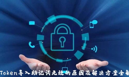 
imToken导入助记词无效的原因及解决方案全解析