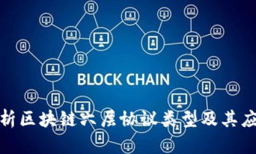 全面解析区块链六层协议类型及其应用价值