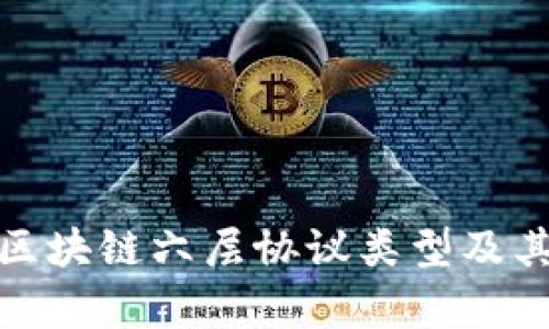 全面解析区块链六层协议类型及其应用价值