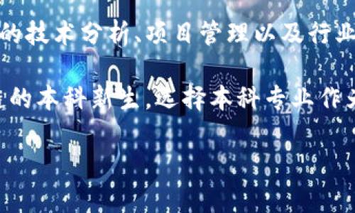 发掘未来技术人才：全国优秀区块链建设专业院校全解析

区块链，专业院校，技术人才，教育资源/guanjianci

在当今的数字时代，区块链技术作为一种颠覆性的创新，正在引领着整个行业乃至社会的深刻变革。由于这一技术在金融、供应链、医疗等多个领域的广泛应用，社会对区块链技术人才的需求急剧增加。因此，越来越多的高等院校开始设立专门的区块链专业课程，以培养符合市场需求的专业技术人才。本文将系统介绍我国优秀的区块链建设专业院校，帮助学生和家长更好地选择教育机构，并探讨相关问题。

一、区块链建设专业院校的定义与发展趋势

区块链建设专业院校是指那些开设与区块链技术相关的课程设置及研究项目，培养学生在区块链领域的专业知识与实践技能的高等教育机构。近年来，伴随着区块链技术的迅猛发展，越来越多的院校认识到区块链教育的重要性。根据统计，中国已有数十所高校开设了相关专业，这既包括计算机科学、信息技术等传统专业院系中的区块链课程，也包括一些新兴的区块链专业。

目前，区块链专业通常涵盖以下几个方面的内容：
ul
  li区块链基础理论：包括区块链的基本概念、核心技术（如：分布式账本、加密算法等）等。/li
  li应用开发：教授学生如何使用区块链技术进行项目开发，包括智能合约的编写等。/li
  li法律和法规：涉及区块链技术的法律风险、政策和行业标准等。/li
  li案例分析：通过分析行业实战案例，帮助学生理解区块链的应用场景与市场现状。/li
/ul

二、全国优秀区块链建设专业院校推荐

以下是中国一些设立了区块链专业的院校推荐，这些院校在行业内享有良好的声誉，并为许多学生提供了高质量的教育资源。

h41. 清华大学/h4
作为中国顶尖的高等学府，清华大学在区块链研究及教育方面走在前列。该校的区块链研究中心不仅开展相关课程，还积极参与国内外的区块链项目研究。清华大学与多家知名企业合作，推动区块链技术的实际应用。

h42. 北京大学/h4
北京大学在计算机科学与技术专业基础上，设置了区块链相关课程，致力于培养区块链应用与开发人才。其教授团队拥有丰富的理论与实践经验，以高水平的科研成果而闻名。

h43. 上海交通大学/h4
上海交通大学在大数据与区块链交叉学科领域进行科研与教育，设有专门的区块链课程，同时鼓励学生参与相关的研究项目和实践活动，其毕业生在区块链行业中备受青睐。

h44. 复旦大学/h4
复旦大学的区块链研究院通过提供理论与实践相结合的课程，培养学生的创新能力。该院校与多家金融机构合作，探索区块链在金融领域的应用。

h45. 武汉大学/h4
武汉大学依托其丰富的计算机科学研究基础，开设了区块链技术课程，注重培养学生的实际动手能力。该校鼓励学生参与国内外的创新创业竞赛，提升实践能力。

三、区块链专业的课程设置与教学特点

区块链专业的课程设置通常包括基础课程和专业课程，以下是一些常见的课程：

ul
li区块链基础：介绍区块链的基本原理、架构与发展历程。/li
li智能合约开发：教授如何编写和部署智能合约，了解相关的开发工具和环境。/li
li加密算法：深入学习区块链中使用的各种加密技术及其应用。/li
li分布式系统：分析分布式系统的设计与实现，探讨在区块链中的具体应用。/li
li法律法规与行业标准：研究与区块链相关的法律问题及政策环境。/li
/ul

教学特点上，区块链专业通常强调理论与实践的结合，通过项目驱动的学习方式，鼓励学生在实践中掌握技术技能。此外，许多院校还与企业进行合作，给予学生实习与就业的机会。

四、区块链建设专业未来的发展方向

随着区块链技术的不断发展，其应用场景也在不断拓展。比如，智能合约在保险、证券等领域的应用，去中心化金融（DeFi）生态的建设，甚至是NFT（非同质化代币）在艺术、游戏中的应用等。未来，区块链专业人才的培养需求将继续增长，教育院校需要与时俱进，调整课程设置和教学策略。

同时，区块链技术的标准化与规范化将成为重要的发展趋势，相关法律法规的完善也将为区块链的发展提供保障。在这样的大背景下，职业发展前景非常广阔，专业人才可选择的工作领域耶有广泛，包括技术开发、产品管理、合规审查等。

五、有关区块链建设专业院校的相关问题

在学习或选择区块链建设专业的过程中，许多人可能会遇到以下几个问题：

h41. 区块链专业学习的主要挑战是什么？/h4
学习区块链专业，学生可能会面临技术与理论的双重挑战。首先，区块链涉及的数学和计算机科学内容有一定的难度，对于一些非相关专业背景的学生而言，可能需要进行额外的努力。同时，区块链技术的快速发展使得相关课程内容也在不断更新，学生需要不断学习，跟进行业动态。

此外，由于区块链是一个相对较新的领域，实习机会的获取以及实践经验的积累在刚开始阶段也可能较为困难。如何有效利用学校提供的资源，如实验室、项目和学习社群，将是学生所需考虑的一个方向。

h42. 区块链专业应如何选择合适的院校？/h4
选择适合的区块链专业院校，可以从以下几个方面进行考量：
ul
li院校的声誉与排名：知名的高校在教育质量、师资力量和行业影响力上通常更具优势。/li
li专业课程设置：查看该校的课程是否覆盖区块链的核心内容及应用领域。/li
li项目与合作机会：院校是否与行业公司有合作关系，能否提供实习及项目资源。/li
li教授团队：了解院校的师资力量，尤其是有无从业经验丰富的行业专家/li
li校友网络：强大的校友网络有助于学生的职业发展与人脉拓展。/li
/ul

h43. 硕士与本科区块链专业的区别与选择建议/h4
硕士与本科阶段的区块链专业存在明显区别。本科阶段的课程通常更加基础，适合刚入门的学生，课程内容涵盖广泛，包括理论和最基础的实操。而硕士课程则更倾向于深入研究，包括高级的技术分析、项目管理以及行业应用等，适合有一定基础的学生进一步提升自己的。

因此，学生在选择时应根据自身背景和职业规划进行决策。如果有志于更高层次的研究，或者将来希望从事技术研发、行业管理等岗位，硕士课程无疑是更好的选择。反之，对于刚接触区块链的本科新生，选择本科专业作为基础则更为合适。

总的来说，区块链建设专业院校的教育资源越来越丰富，培养目标逐渐明晰，未来的发展潜力无限。希望这些内容能够为学生及家长在选择院校时提供有益的参考。