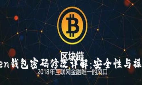 imToken钱包密码修改详解：安全性与操作指南