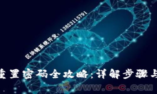 imToken重置密码全攻略：详解步骤与注意事项