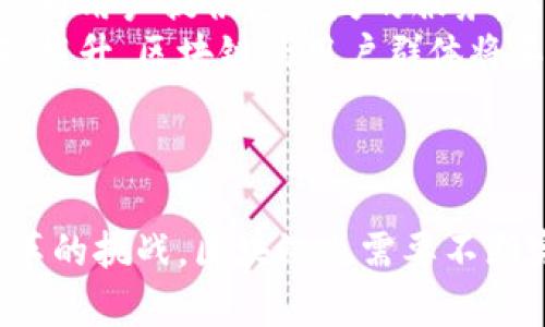 biao ti区块链应用题与案例分析：开启未来技术的大门/biao ti
区块链, 应用, 技术, 案例/guanjianci

引言
区块链技术自2008年比特币白皮书发布以来，逐渐被公众广泛认可与接受。作为一项革命性的技术，区块链不仅仅是虚拟货币的基础，还涉及到多个领域和行业，为我们提供了新的解决方案和思维方式。本文将详细探讨区块链的应用场景，并通过案例分析来深刻理解这一技术如何改变我们的生活和工作方式。

区块链的基本概念
在深入讨论区块链应用场景之前，了解区块链的基本概念是非常重要的。区块链是一种去中心化的分布式账本技术，通过将数据以区块的形式串联在一起，并通过密码学算法确保数据的安全性与完整性。每一个区块与之前的区块通过哈希函数进行连接，使得篡改和伪造几乎变得不可能。

区块链的核心特点
区块链的核心特点包括去中心化、透明性、不可篡改性和安全性。不同于传统的中心化数据存储方式，区块链通过多个节点共同维护数据，实现数据的去中心化管理。这种方式不仅提高了数据存储的安全性，还确保了信息的透明性和可信性。

区块链的应用场景
区块链的应用场景非常广泛，目前已经进入了金融、医疗、供应链管理、版权保护等多个领域。以下将分别介绍这些领域的应用案例及其背后的价值。

1. 金融领域的应用
在金融领域，区块链技术主要应用于支付清算、资产管理和跨境支付等方面。例如，Ripple作为一个基于区块链的支付网络，允许全球银行和金融机构快速、安全、低成本地进行跨境支付。而以太坊则为去中心化金融（DeFi）提供了基础架构，用户可以通过智能合约进行借贷、交易等金融活动，而无需传统银行的中介角色。这些创新不仅提高了金融交易的速度和效率，也降低了交易成本。

2. 供应链管理
区块链技术在供应链管理中的应用，可以提高透明度、效率和追溯性。比如，IBM和万向集团合作开发的跨境供应链平台，利用区块链实时追踪商品在供应链中的流转情况。这种透明的追踪能力，不仅能够降低欺诈和造假行为的发生，还能提高消费者对产品的信任度，促进品牌的长期发展。

3. 医疗健康
在医疗健康领域，区块链技术可以保障患者数据的隐私，提高医疗数据的共享效率。通过区块链，医疗机构可以构建一个安全、透明的患者数据管理系统，患者可以控制自己的健康数据，并选择向何处共享。这种方式不仅保护了患者的隐私，还有助于大规模医疗数据的分析与利用，提高医疗服务的质量。

4. 版权保护
数字版权问题一直是创作者和消费者之间的一个矛盾。通过区块链，创作者能够明确记录创作的时间和内容，确保自己的版权受到保护。比如，Myco是一个基于区块链的版权保护平台，艺术家可以将自己的作品上传，并在区块链上记录版权信息。这种方式简化了版权登记和交易过程，使得艺术作品的交易更加高效与透明。

区块链技术面临的挑战与未来发展
尽管区块链技术的应用前景广阔，但也面临一些技术与市场的挑战，如性能扩展问题、合规性问题以及用户接受度问题。未来，随着技术的逐步成熟以及法规政策的完善，区块链有望在更多领域得到广泛应用，成为引领数字经济转型的核心技术之一。

可能相关问题1：区块链技术如何解决现有行业中的痛点？
区块链技术的出现，给许多行业提供了新的解决方案。这一点在金融、医疗、供应链等行业尤为突出。以金融领域为例，传统金融系统中普遍存在的信息不对称和高交易成本问题，而区块链通过去中心化的账本技术，能够在信息披露透明的基础上，显著降低交易成本，并提高交易的效率。
同样，在供应链管理中，区块链技术能够实现物流信息的实时共享，使得各方参与者都可以随时追踪商品的流动。这样，企业能够快速应对市场变化，提升供应链的灵活性和效率。另外，医疗行业中的患者隐私问题通过区块链的加密特性，能够有效得到解决，确保患者数据在分享时的安全性。
总之，区块链技术通过提升透明度、降低成本和提高效率，为现有行业提供了切实可行的解决方案，帮助企业和组织更好地应对市场挑战。

可能相关问题2：区块链技术是否会对现有的商业模式造成影响？
区块链的去中心化特性必然对传统的商业模式产生影响。以银行为例，去中心化金融（DeFi）的兴起将挑战传统银行的角色，许多基于区块链的金融服务，能够在没有中介的情况下满足用户的需求。同时，区块链技术通过智能合约的应用，也使得业务流程自动化，从而提高整体的运营效率。
此外，在数字内容的创作和交易中，区块链为艺术家和创作者提供了更为直接的盈利渠道，用户可以通过支持喜欢的艺术作品，帮助他们赢得更多的收益，而不必依赖传统的艺人经纪公司。这种模式的转变将在未来可能导致更多传统行业的改革。
尽管如此，区块链尚未完全取代传统的商业模式，各类新兴技术的发展，往往需要与现有模式相结合，才能发挥出最大的效应。因此，在未来的商业发展中，传统企业与新兴企业需共同探索整合之路。

可能相关问题3：区块链技术的未来趋势如何？
根据当前的发展趋势，区块链未来的技术趋势将主要体现在以下几个方面：第一，跨链技术的发展将成为一个重要方向。通过不同区块链之间的互通，能够实现更复杂的业务逻辑，为用户提供更广泛的服务。第二，区块链的组合与 AI 等其他新兴技术结合，能够进一步提升数据的处理和分析能力，使得区块链的应用场景更加丰富。
第三，法规政策的支持将推动区块链技术的合规发展，更多的国家和地区开始重视区块链技术的应用，将其纳入国家战略，推动其在数字经济中的应用。最后，随着普通大众的认知提升，区块链的用户群体将不断扩大，使用区块链技术的产品和服务必将大幅增加。
综上所述，区块链行业的发展仍处于起步阶段，但未来的发展潜力巨大。后续的技术革新和商业模式创新，将为区块链带来更多新的应用场景，进一步推动数字经济的发展。

总结
区块链作为一项颠覆性的技术，已经在多个行业展现出其应用价值和前景。通过各种案例分析，可以看到区块链在金融、医疗、供应链管理等领域的优势与贡献。同时，面对行业变革的挑战，区块链也需要不断完善自身的技术、规范与用户接受度。展望未来，随着技术的发展与应用的深入，区块链有望在数字化转型中发挥更大的作用，实现更好的社会价值。