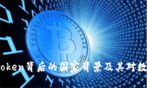 深入探讨：imToken背后的国家背景及其对数字货币的影响