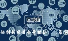 :br中原区块链平台的创新项目全景揭秘——引领