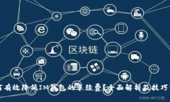 如何有效降低IM钱包的手续费？全面解析及技巧分