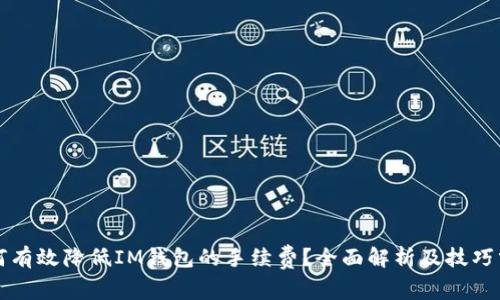 如何有效降低IM钱包的手续费？全面解析及技巧分享