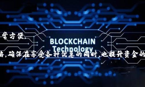   IM钱包转账费用揭秘：成本、优势与使用技巧 / 
 guanjianci IM钱包, 转账费用, 加密货币, 钱包使用技巧 /guanjianci 

随着区块链技术和加密货币的快速发展，数字钱包的使用变得越来越普遍。在这个过程中，IM钱包作为其中的一种，吸引了众多用户关注。IM钱包不仅能够进行数字货币的存储、转账和交易，而且其费用结构也是用户在使用时需要重点关注的内容之一。本文将详细解析IM钱包的转账费用，以及如何在使用过程中成本，提高使用效率。

IM钱包转账费用的构成
IM钱包的转账费用主要由两部分组成：网络手续费和钱包服务费。网络手续费是用户在进行转账时需要支付给区块链网络的费用，这一部分的费用一般由矿工收取，用于激励其进行交易验证。钱包服务费则是IM钱包在提供服务过程中的额外费用，可能会因使用的功能不同而有所变化。

1. 网络手续费：
网络手续费是较为重要的一部分，主要取决于区块链的拥堵程度以及所选择的交易确认速度。如果在网络拥堵时进行转账，为了快速得到确认，用户可能需要支付更高的手续费。反之，在网络畅通时，手续费则相对较低。

2. 钱包服务费：
IM钱包的服务费不是固定的，可能会因不同的活动或促销而异。通过了解这些费用结构，用户可以更好地管理自己的资金，并选择合适的时间进行转账，以降低转账成本。

IM钱包转账费用对用户的影响
转账费用对用户来说，不仅影响到他们的资金成本，还对他们的交易频率和方式产生了影响。

1. 成本考虑：
对于频繁进行小额转账的用户，较高的转账费用可能会显著增加他们的成本。因此，选择合适的时间和方式进行转账，寻找最优的手续费将是一个重要的课题。用户可以使用一些数据分析工具，帮助他们监控网络拥堵情况，并尝试在费用相对较低的时段内进行交易。

2. 交易方式：
一些用户可能会由于手续费的影响，选择使用集中式平台进行交易，以降低转账费用。但这往往会失去区块链去中心化所带来的安全性和隐私保护。因此，用户在决策时需要进行权衡，理解各种转账方式的得失。

如何IM钱包的转账费用
对于希望减少转账费用的用户，以下是一些实用的建议：

1. 比较不同网络状况下的手续费：
在决定转账之前，用户可以通过网络监测工具评估当前的手续费趋势，以确定最佳的转账时机。通过观察历史数据，用户能够识别出哪些时段手续费较低，从而选择在这些时期进行转账。

2. 选择合适的转账方式：
IM钱包支持多种转账方式，用户可以根据自身需求选择最优的转账模式。例如，对于大额交易，可以考虑慢速转账以降低费用；而小额交易则可以选择较快的转账方式，以便及时到达。

3. 使用代币的封闭网络转账：
一些钱包和平台允许用户在自身的封闭网络内免费或低费用进行转账。如果IM钱包提供这样的服务，用户可以在其平台内进行资金转账，从而避免高昂的网络手续费。

常见问题解答

问题1：IM钱包的转账费用是否透明?
IM钱包在用户转账时，会提供清晰的费用展示，用户在确认交易之前能够看到详细的费用结构。透明的费用政策不仅让用户对自己的交易成本有了充分的了解，同时也增强了用户对平台的信任感。

1. 可视化费用结构：
IM钱包通常会在页面上展示当前转账所需的具体费用，包括网络手续费及可能的服务费。信息透明减少了用户在费用方面的疑虑。

2. 债务与费用的计算：
除了基础的费用展示，一些钱包还会提供计算器功能，帮助用户基于当前市场行情和网络条件自行评估所需费用。这种工具能够让用户更加灵活地管理自己的转账策略，选择最佳的交易时机。

问题2：IM钱包如何保障转账安全?
转账安全对用户使用IM钱包来说至关重要。IM钱包通过多重安全机制保护用户资金，以下是几项主要措施：

1. 私钥保护：
IM钱包会将用户的私钥严格保存在本地，确保只有用户能够访问自己的资金。私钥不会被发送到网络上，从而降低了被攻击风险。

2. 多重身份验证：
为了增加额外的安全层级，IM钱包通常支持双重身份验证。当用户在进行重要操作时，系统会要求用户通过电子邮件或手机验证码验证身份。这一机制有效降低了账户被非法访问的风险。

3. 加密技术：
IM钱包应用了先进的加密技术，确保用户信息和资金的安全。所有的数据传输都经过加密，以预防数据泄露和劫持问题。

问题3：IM钱包转账费用如何与其他钱包比较?
在市场上有很多数字钱包可供选择，因此了解IM钱包转账费用在同类产品中的优势和劣势显得尤为重要。

1. 费用对比:
多种钱包的费用结构各不相同，IM钱包的转账费用在行业内处于中等偏低水平。通过比较网络手续费的高低，用户可以更清晰地了解IM钱包在费用上的优势。

2. 用户体验： 
除了转账费用以外，用户体验同样重要。IM钱包提供简单易用的界面和流畅的操作体验，使用户能够方便快捷地进行转账，值得称赞。

3. 可扩展性：
IM钱包支持多种加密货币的转账，各种资产之间的兑换非常便捷，这一点在费用上也表现出优势。用户在IM钱包中平衡不同币种、资产转化都非常方便。

总结而言，IM钱包提供了清晰的转账费用结构和多重安全机制，为用户提供了可信赖的使用体验。用户应根据自身需求并结合以上建议使用策略，确保在享受各种优惠的同时，也提升资金的安全性。

如果您还有其他问题或者疑问，可以在评论区与我们互动，分享您的使用体验或者寻求更多的帮助与建议。