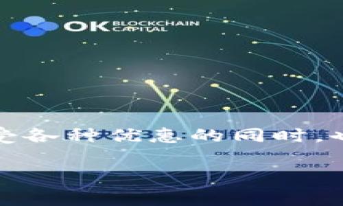   IM钱包转账费用揭秘：成本、优势与使用技巧 / 
 guanjianci IM钱包, 转账费用, 加密货币, 钱包使用技巧 /guanjianci 

随着区块链技术和加密货币的快速发展，数字钱包的使用变得越来越普遍。在这个过程中，IM钱包作为其中的一种，吸引了众多用户关注。IM钱包不仅能够进行数字货币的存储、转账和交易，而且其费用结构也是用户在使用时需要重点关注的内容之一。本文将详细解析IM钱包的转账费用，以及如何在使用过程中成本，提高使用效率。

IM钱包转账费用的构成
IM钱包的转账费用主要由两部分组成：网络手续费和钱包服务费。网络手续费是用户在进行转账时需要支付给区块链网络的费用，这一部分的费用一般由矿工收取，用于激励其进行交易验证。钱包服务费则是IM钱包在提供服务过程中的额外费用，可能会因使用的功能不同而有所变化。

1. 网络手续费：
网络手续费是较为重要的一部分，主要取决于区块链的拥堵程度以及所选择的交易确认速度。如果在网络拥堵时进行转账，为了快速得到确认，用户可能需要支付更高的手续费。反之，在网络畅通时，手续费则相对较低。

2. 钱包服务费：
IM钱包的服务费不是固定的，可能会因不同的活动或促销而异。通过了解这些费用结构，用户可以更好地管理自己的资金，并选择合适的时间进行转账，以降低转账成本。

IM钱包转账费用对用户的影响
转账费用对用户来说，不仅影响到他们的资金成本，还对他们的交易频率和方式产生了影响。

1. 成本考虑：
对于频繁进行小额转账的用户，较高的转账费用可能会显著增加他们的成本。因此，选择合适的时间和方式进行转账，寻找最优的手续费将是一个重要的课题。用户可以使用一些数据分析工具，帮助他们监控网络拥堵情况，并尝试在费用相对较低的时段内进行交易。

2. 交易方式：
一些用户可能会由于手续费的影响，选择使用集中式平台进行交易，以降低转账费用。但这往往会失去区块链去中心化所带来的安全性和隐私保护。因此，用户在决策时需要进行权衡，理解各种转账方式的得失。

如何IM钱包的转账费用
对于希望减少转账费用的用户，以下是一些实用的建议：

1. 比较不同网络状况下的手续费：
在决定转账之前，用户可以通过网络监测工具评估当前的手续费趋势，以确定最佳的转账时机。通过观察历史数据，用户能够识别出哪些时段手续费较低，从而选择在这些时期进行转账。

2. 选择合适的转账方式：
IM钱包支持多种转账方式，用户可以根据自身需求选择最优的转账模式。例如，对于大额交易，可以考虑慢速转账以降低费用；而小额交易则可以选择较快的转账方式，以便及时到达。

3. 使用代币的封闭网络转账：
一些钱包和平台允许用户在自身的封闭网络内免费或低费用进行转账。如果IM钱包提供这样的服务，用户可以在其平台内进行资金转账，从而避免高昂的网络手续费。

常见问题解答

问题1：IM钱包的转账费用是否透明?
IM钱包在用户转账时，会提供清晰的费用展示，用户在确认交易之前能够看到详细的费用结构。透明的费用政策不仅让用户对自己的交易成本有了充分的了解，同时也增强了用户对平台的信任感。

1. 可视化费用结构：
IM钱包通常会在页面上展示当前转账所需的具体费用，包括网络手续费及可能的服务费。信息透明减少了用户在费用方面的疑虑。

2. 债务与费用的计算：
除了基础的费用展示，一些钱包还会提供计算器功能，帮助用户基于当前市场行情和网络条件自行评估所需费用。这种工具能够让用户更加灵活地管理自己的转账策略，选择最佳的交易时机。

问题2：IM钱包如何保障转账安全?
转账安全对用户使用IM钱包来说至关重要。IM钱包通过多重安全机制保护用户资金，以下是几项主要措施：

1. 私钥保护：
IM钱包会将用户的私钥严格保存在本地，确保只有用户能够访问自己的资金。私钥不会被发送到网络上，从而降低了被攻击风险。

2. 多重身份验证：
为了增加额外的安全层级，IM钱包通常支持双重身份验证。当用户在进行重要操作时，系统会要求用户通过电子邮件或手机验证码验证身份。这一机制有效降低了账户被非法访问的风险。

3. 加密技术：
IM钱包应用了先进的加密技术，确保用户信息和资金的安全。所有的数据传输都经过加密，以预防数据泄露和劫持问题。

问题3：IM钱包转账费用如何与其他钱包比较?
在市场上有很多数字钱包可供选择，因此了解IM钱包转账费用在同类产品中的优势和劣势显得尤为重要。

1. 费用对比:
多种钱包的费用结构各不相同，IM钱包的转账费用在行业内处于中等偏低水平。通过比较网络手续费的高低，用户可以更清晰地了解IM钱包在费用上的优势。

2. 用户体验： 
除了转账费用以外，用户体验同样重要。IM钱包提供简单易用的界面和流畅的操作体验，使用户能够方便快捷地进行转账，值得称赞。

3. 可扩展性：
IM钱包支持多种加密货币的转账，各种资产之间的兑换非常便捷，这一点在费用上也表现出优势。用户在IM钱包中平衡不同币种、资产转化都非常方便。

总结而言，IM钱包提供了清晰的转账费用结构和多重安全机制，为用户提供了可信赖的使用体验。用户应根据自身需求并结合以上建议使用策略，确保在享受各种优惠的同时，也提升资金的安全性。

如果您还有其他问题或者疑问，可以在评论区与我们互动，分享您的使用体验或者寻求更多的帮助与建议。