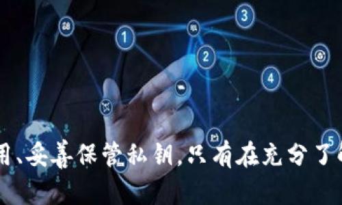   详解imToken数字钱包私钥的使用方法与安全策略 / 
 guanjianci imToken, 数字钱包, 私钥, 安全 /guanjianci 

什么是imToken数字钱包？
imToken是一款功能强大的数字资产钱包，支持比特币、以太坊及其各种ERC20代币等多种加密货币的管理。作为一款非托管型钱包，imToken允许用户完全掌握自己的私钥，进而管理和控制自己的资产。用户的私钥与公钥采用数学算法生成，确保只有用户本人能够通过私钥签名交易，保护用户的资产安全。

私钥的概念与重要性
在数字货币世界中，私钥是用户控制和访问其资产的唯一凭证。相较于传统银行账户的密码，私钥必须妥善保管，若被他人获取，可能导致用户损失全部资产。因此，了解私钥的使用方法和安全措施极其重要。

如何使用imToken数字钱包的私钥
在imToken钱包中，私钥用于签署交易、导入钱包等操作。以下是使用私钥的一些常见场景：

h41. 备份与恢复钱包/h4
创建imToken钱包时，系统会生成一组助记词（通常为12或24个单词），用户必须将其安全保存。助记词可以用来恢复钱包，而私钥则是助记词生成后的一种显示形式。用户可通过mnemonic（助记词）恢复访问其钱包。私钥获取及备份操作主要为：
ul
  li打开imToken钱包应用并登录。/li
  li进入“设置”中的“钱包管理”选项。/li
  li选择需要导出私钥的钱包，点击“导出私钥”选项。/li
  li输入支付密码以验证身份后，即可查看私钥并进行复制。/li
/ul

h42. 导入钱包/h4
用户在使用imToken钱包的过程中，可能会需要导入已有钱包。在这种情况下，用户需要输入钱包的私钥或助记词以恢复钱包：
ul
  li打开imToken应用，在主界面选择“导入钱包”。/li
  li根据提示输入私钥或助记词，点击“导入”。/li
  li设置支付密码并完成导入。/li
/ul

h43. 交易签名/h4
进行数字货币交易时，钱包会自动使用私钥为交易生成签名。用户无需手动处理私钥，imToken将自动进行安全处理，确保交易安全性和隐私性。

私钥使用时的注意事项
虽然私钥在使用上非常简单，但用户在操作时仍需谨慎，避免因疏忽导致资产损失：
ul
  li切勿将私钥分享给他人，任何人都不可获取你的私钥。/li
  li建议使用离线设备生成并存储私钥，信息泄漏的风险会大大降低。/li
  li定期更换密码，并确保所使用的设备安全且无恶意软件。/li
  li如果可能，启用额外的安全机制如双重认证。/li
/ul

常见问题讨论

问题一：私钥丢失如何处理？
私钥丢失是数字资产用户中一个常见的问题，可能导致用户失去对资产的访问。失去私钥后，常规情况下，你将无法恢复钱包。相比之下，通过助记词可恢复钱包。因此，定期备份助记词是非常关键的。

如果用户已经丢失了私钥，但仍持有助记词，用户可通过以下步骤恢复钱包：
ul
  li打开imToken应用，选择“导入钱包”。/li
  li输入助记词，点击确认导入。/li
  li设置新密码，并确保安全保存。/li
/ul

如果丢失了私钥以及助记词，则遗憾的是，没有办法恢复资产。用户在这种情况下应当意识到数字资产管理的风险，吸取教训。

预防丢失私钥的最佳方法是：
ul
  li多重备份：将私钥或助记词备份至不同的介质，比如纸质笔记、加密USB等。/li
  li安全存储：锁在保险箱中，确保不被外人接触。/li
  li利用硬件钱包：搭配硬件钱包可以额外增强安全性。/li
/ul

问题二：如何确保私钥的安全性？
确保私钥的安全性是保护数字资产的重中之重。用户可以采用多种策略来增强私钥的安全性：

首先，选择高强度的密码并开启设备的安全设置，如面部识别或指纹识别，将增加获取私钥的门槛。同时，使用加密软件存储私钥或助记词，防止被不法分子窃取。

其次，定期更新钱包和应用程序，确保使用最新版本以获得安全补丁。此外，定期监控账户交易，及时发现任何异常。

最后，用户可以考虑使用硬件钱包将私钥存储在物理设备中，增加资产的安全性。硬件钱包隔离了用户的私钥，减少了连接网络时的风险。特别适用于存放大额资产。

问题三：imToken钱包的多种使用场景有哪些？
imToken作为一款功能全面的数字钱包，适用场景遍布数字货币交易及管理的各个方面。

首先，在个人资产管理中，imToken能够帮助用户方便地管理多种类型的数字货币，无论是比特币、以太坊还是其他ERC20代币，用户均可一目了然地查看资产详情，进行快捷交易。

其次，imToken还支持与多个DeFi项目的连接，用户可以使用钱包里的资产参与流动性挖矿、质押等活动，从而获取更多的数字资产收益。

此外，随着NFT（非同质化代币）的兴起，imToken也在不断扩展其功能，用户在钱包内收藏、查看和交易NFT变得更加便捷。

最后，imToken也在不断拓展国际市场，用户可以直接通过其应用进行跨境交易，方便实用的同时也增加了更多的资产流动性。

总结
imToken钱包的私钥使用方法与安全性是用户管理数字资产的重要构成部分。无论是备份与恢复、导入钱包，还是进行交易签名，用户都需根据实际需求合理使用、妥善保管私钥。只有在充分了解了钱包操作过程及风险后，才能更有效地利用imToken钱包。此外，通过了解与问题的讨论，用户能够更聪明地保护自己的资产，适应不断发展的数字兑换市场。