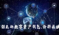 imToken：全球领先的数字资产钱包，诠释区块链技