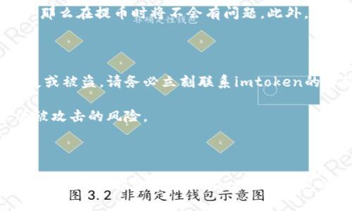 艾达币怎么提到imtoken

关键词：艾达币, imtoken, 数字货币, 钱包/guanjianci

一、什么是艾达币？

艾达币（Cardano）是一种基于区块链的数字货币，旨在为加密货币开发一个更安全、可持续和可扩展的基础架构。它于2017年推出，由以太坊的共同创始人Charles Hoskinson创立，是一种采用Ouroboros协议的第三代区块链平台。艾达币的设计目的是为了提供一种可开发的环境，使得用户、开发者和企业能够以更高的效率和安全性参与到数字经济中。

艾达币独特的特点包括使用了科学的哲学和研究驱动的开发流程，使得其技术具有较高的可靠性。此外，艾达币的区块链设计是分层的，这意味着交易层和计算层是分开的，使得智能合约的执行更加灵活和高效。

二、imtoken钱包介绍

imtoken是一个非常流行的数字货币钱包，支持多种数字资产的存储和管理。它是一款移动端钱包，用户可以在手机上轻松安全地管理他们的加密资产。imtoken的主要功能包括资产管理、代币交换、DApp浏览等，用户可以通过这个钱包直接与区块链进行交互。由于其安全性和用户友好的界面，imtoken成为了许多数字货币投资者的首选钱包之一。

imtoken支持众多主流的数字货币，包括以太坊（ETH）、比特币（BTC）以及包括艾达币在内的许多其他代币。此外，它还提供了一站式的数字资产管理服务，使得用户无需切换多个应用就能管理所有的加密货币。imtoken以高安全性著称，用户的私钥永远存储在本地，不会上传到网络中，减小了被黑客攻击的风险。

三、如何将艾达币提到imtoken？

将艾达币提到imtoken钱包实际上是一个相对简单的过程，以下是详细步骤：

h41. 下载和安装imtoken钱包/h4

首先，你需要在手机应用商店（Google Play或Apple App Store）下载imtoken钱包。如果你还没有账户，需要创建一个新的钱包账户。创建钱包时，请务必备份好助记词，以防丢失或更换设备时能够恢复钱包。

h42. 添加艾达币/h4

在成功创建钱包之后，打开imtoken钱包，找到“资产”或“管理”页，通常这部分会显示你可以添加的数字资产列表。选择“添加资产”功能，查找艾达币（ADA），然后点击它以进行添加。这样，你的imtoken钱包中就会显示艾达币的余额，而你可以在合适的时间进行交易或转账。

h43. 提币到imtoken/h4

如果你已经在其他交易所（如Binance、Coinbase等）持有艾达币，并希望将其转移到imtoken钱包中，你需要先找到在交易所上的艾达币提币选项，填写你在imtoken钱包中的地址。确保你复制正确的地址以避免损失。同时可以设定希望提取的数量，并完成交易确认，之后等待区块链网络的确认。

h44. 检查余额/h4

提币完成后，可以在imtoken钱包中检查艾达币的余额。如果交易成功，该余额应该会在短时间内更新。

四、可能遇到的问题及解决方案

h41. 提币过程中区块确认时间过长/h4

有时你可能会发现提币的确认时间异常的长，这可能与多个因素有关，例如网络拥堵、交易所处理速度等。通常，可以在交易所的提币记录中查看提币的状态，并查看区块链浏览器以确认交易是否被矿工确认。

解决该问题的方法是尽量在网络流量较小时进行提币，很多交易所也提供了调整费用的选项，较高的费用可以帮助你更快地进行确认。同时，你可以在各大区块链浏览器中追踪交易进度，了解区块确认的情况。

h42. 使用错误的钱包地址/h4

在提币时，如果将艾达币提到错误的钱包地址，那么这笔资产将永久丢失。由于区块链的不可逆性，一旦交易完成便无法再找回。

为避免这种情况，建议在提币前检查两次你的地址，确认是正确的，并可以尝试向你的imtoken钱包发一个小额的交易以确保地址无误。如果这笔小额交易成功，那么在提币时将不会有问题。此外，适当使用 QR 码扫描功能可以有效避免手动输入地址时的错误。

h43. imtoken钱包丢失或被盗/h4

丢失钱包私钥或助记词会导致对钱包的所有资产的永久性失去，因此在使用imtoken或任何其他数字钱包时，安全保管助记词是至关重要的。如果不幸发生丢失或被盗，请务必立刻联系imtoken的客服，了解后续的处理措施，并尽可能改变与数字资产相关的其他账户的密码，以防其他资产被黑客访问。

为了增加安全性，建议使用硬件钱包保存大额的艾达币等数字资产，万一手机被盗，至少保留了核心资产。此外，尽量避免在公共 WiFi 环境下进行交易，以降低被攻击的风险。

五、总结

将艾达币提到imtoken钱包是用户管理数字资产的一种重要方式，其过程相对简单直观。在操作过程中，务必保持高警惕，确保所有的操作都是准确无误的，避免不必要的损失。在使用imtoken钱包的同时，保持对数字资产安全的重视，可以有效保护你的投资。