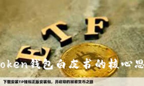 深度解析：imToken钱包白皮书的核心思想与应用前景