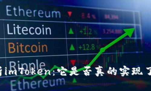 深入解析imToken：它是否真的实现了实名制？