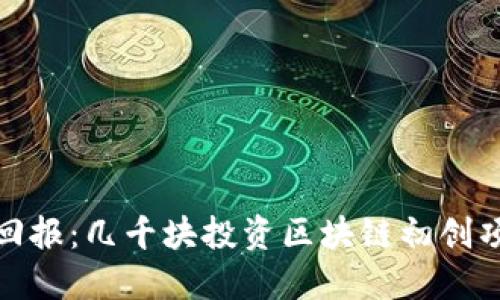 小投资大回报：几千块投资区块链初创项目全攻略