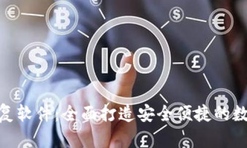 imToken数据恢复软件：全面打造安全便捷的数字资产恢复方案