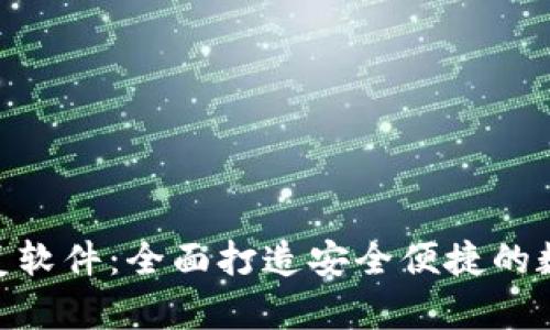 imToken数据恢复软件：全面打造安全便捷的数字资产恢复方案