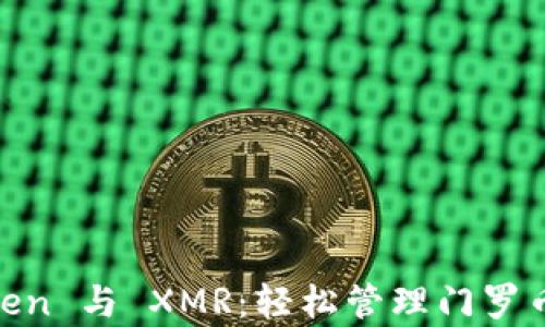 
全面解析 ImToken 与 XMR：轻松管理门罗币钱包的终极指南