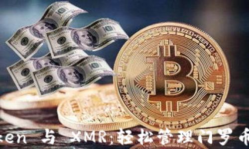 
全面解析 ImToken 与 XMR：轻松管理门罗币钱包的终极指南