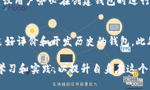   如何安全找回您的 imToken 助记词并保护数字资产 / 
 guanjianci imToken, 助记词, 数字资产, 钱包安全 /guanjianci 

在数字货币和区块链技术的快速发展中，个人数字资产的保护显得尤为重要。imToken 作为一款广泛使用的数字钱包，得到了众多用户的青睐。然而，助记词作为保护数字资产的钥匙，如果忘记或丢失，将可能导致资产的永久损失。本文将详细探讨如何安全找回忘记的 imToken 助记词，以及保护您的数字资产的方法。

什么是 imToken 助记词？
助记词是用户在创建数字钱包时生成的一组特定的单词，这组单词与用户的私钥相对应，类似于数字钱包的“密码”。在 imToken 中，这组助记词通常由12个单词组成。用户在创建钱包时需要妥善保管这组助记词，因为任何拥有助记词的人都可以访问和控制与之关联的钱包。

为什么助记词很重要？
助记词的重要性不言而喻。首先，助记词是恢复钱包的唯一凭证。如果您换设备、手机丢失或应用程序被卸载，并且没有备份助记词，您将无法再访问您的钱包。其次，助记词是确保资产安全的关键。如果其他人获得了您的助记词，他们就可以随意转移您的资产。因此，妥善保管助记词是每位数字货币用户的责任。

如何找回 imToken 助记词？
如果您不幸忘记了您的 imToken 助记词，首先要冷静。即便助记词无法直接找回，但依然有一些步骤可以确保您最大限度地保护自己的资产。以下是一些建议。

h41. 搜索旧备份/h4
如果您曾经将助记词写在纸上或者保存在某个地方，请认真回忆，寻找之前的备份。常见的备份方式包括纸张、电子文档、云存储等。在寻找时，请确保避免使用在线搜索引擎，避免在不安全的环境中暴露您的信息。

h42. 联系技术支持/h4
如果您之前注册了 imToken 的支持账号，可以尝试联系他们的客户服务。虽然他们不会直接帮助您找回助记词，但可以提供一些材料或信息，帮助您确认您的身份，可能会让您获得一些额外的指导。

h43. 学习区块链技术的基础知识/h4
了解区块链的工作原理可以帮助您在未来更好地管理数字资产。许多用户因为对技术的不了解而忽视了安全性，这往往是数字资产丢失的主要原因。

防止助记词丢失的最佳实践
防止助记词丢失，最重要的是提前做好防护措施。以下是一些值得注意的实践。

h41. 纸质备份/h4
将助记词用优质纸张记录下来，并存放在一个安全的位置。最好是防火防水的保险箱中，避免因自然灾害而导致备份损毁。

h42. 多重备份/h4
除了纸质备份，您也可以考虑将助记词存在不同设备中，如 USB 驱动器、移动硬盘等。但这些备份也需要加密，并且避免将其在线存储。

h43. 使用密码管理器/h4
密码管理器可以安全地存储和加密您的敏感信息。某些密码管理器还提供了备份功能，可以有效防止遗失。

可能相关问题

1. 该如何防止助记词被他人获取？
保障助记词的安全是每位数字货币持有者的重要任务。首先，绝对不要将助记词通过电子邮件、短信或社交媒体分享给任何人。其次，确保您的设备有良好的安全防护机制，例如定期更新操作系统和安全软件。此外，利用多重身份验证（2FA）功能，加固账户安全。如果可能，使用冷钱包存储长期未使用的资产，降低被黑客攻击的风险。

2. 如果丢失了助记词，数字资产会消失吗？
理论上来说，助记词丢失后，钥匙会随之消失，这将导致无法访问相应的钱包，数字资产若未被转移，将无法恢复。然而，部分钱包软件可能采用恢复助记词的方法，但这并非通用，所以建议用户务必在创建钱包时进行备份，并确保这些备份长期有效。

3. 如何选择一个安全的数字钱包？
选择数字钱包时应该考虑多个因素。首先要看钱包的安全性能，例如是否支持硬件钱包、是否有多重签名等功能。其次要关注钱包开发团队的背景、技术支持、用户评价等，建议选择有良好评价和开发历史的钱包。此外，选择支持的数字货币种类也很重要，有些钱包可能不支持您想要存储的特定代币。最后，查看钱包是否定期更新，是否在安全事件发生后及时修复漏洞，这可以作为参考选择的依据。

总结来说，imToken 助记词的保护事关资产安全，重视备份与安全措施是一位合格数字货币用户应有的意识。对于助记词的各种问题以及如何进一步保障数字资产的安全，应多加以学习和实践，以提升自身在这个领域的素养。