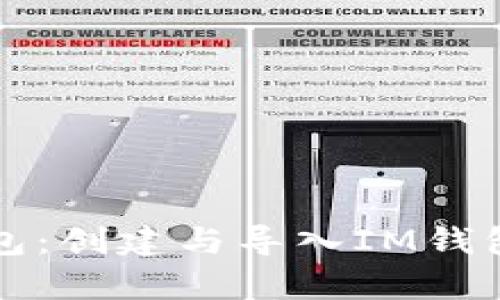 全面解析TP钱包：创建与导入IM钱包的全流程指南