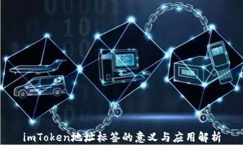 
imToken地址标签的意义与应用解析