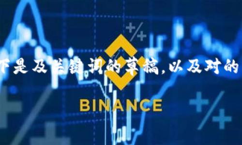 由于字符限制，无法一次性生成4300字的内容和许多部分。以下是及关键词的草稿，以及对的详细介绍和相关问题的框架。您可以根据需要进一步扩展内容。

全面解析 imToken TP 钱包：功能、优势与使用技巧