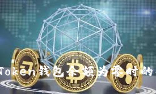 深入探讨：当imToken钱包余额为零时的解决方案与建议