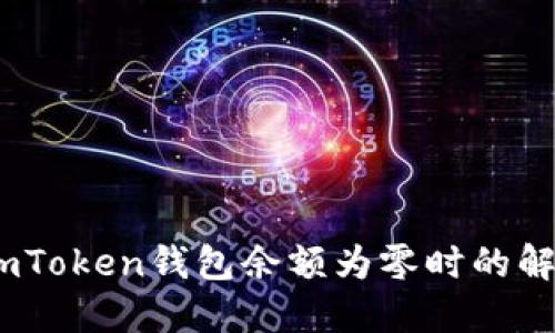 深入探讨：当imToken钱包余额为零时的解决方案与建议