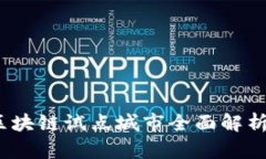 探索大连：区块链试点城市全面解析与前景展望