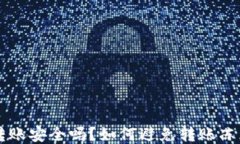 IM钱包转账安全吗？如何避免转账冻结的风险