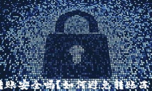 
IM钱包转账安全吗？如何避免转账冻结的风险