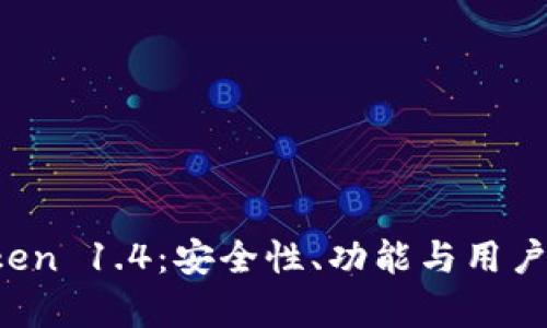 全面剖析 imToken 1.4：安全性、功能与用户体验的完美结合