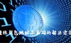 : imToken转账钱包地址不正确的解决方法与注意事