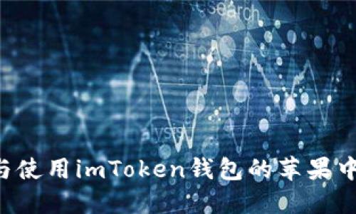 如何顺利下载与使用imToken钱包的苹果中文版：全面指南