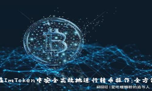 如何在ImToken中安全高效地进行转币操作：全方位指南