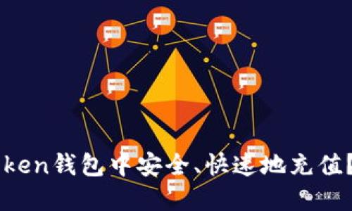 如何在imToken钱包中安全、快速地充值？全方位指南